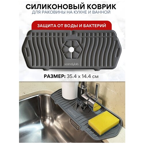 Органайзер для раковины / силиконовый коврик для защиты от воды Scandylab Nordic Kitchen SND002
