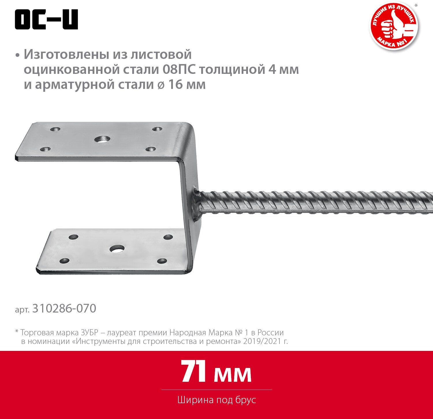 ЗУБР ОС-U 71 х 120 х 60 мм, U-образное основание столба (310286-070)