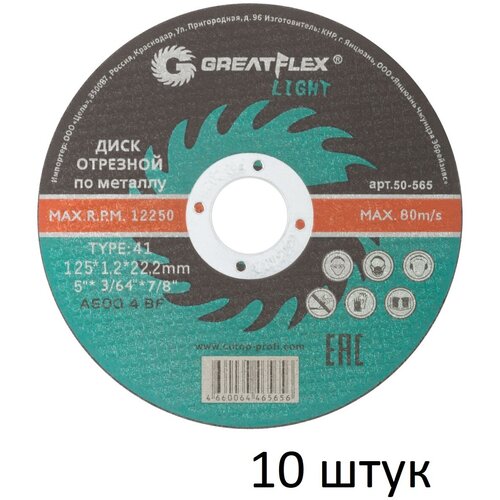 Диск отрезной по металлу 10 шт (125х1.2х22.2 мм) Greatflex LIGHT