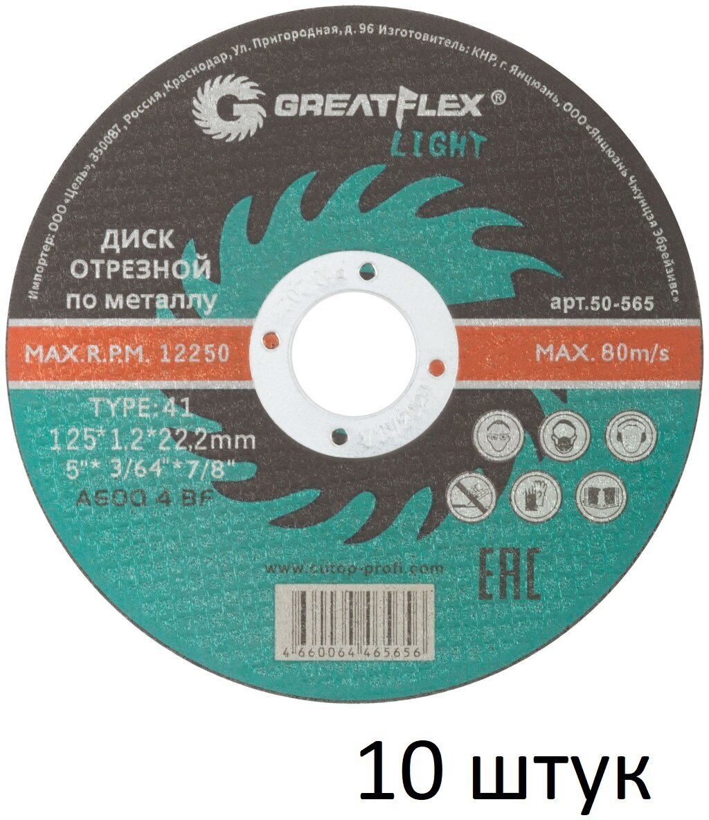 Диск отрезной по металлу 10 шт (125х1.2х22.2 мм) Greatflex LIGHT