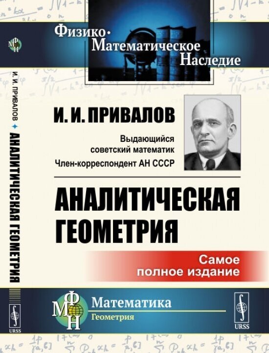 Аналитическая геометрия. (Самое полное издание).