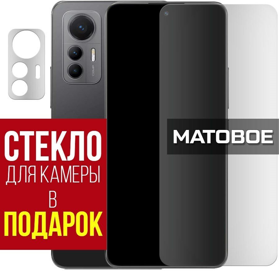 Стекло защитное гибридное матовое Krutoff для Xiaomi 12 Lite + защита камеры (2 шт.)