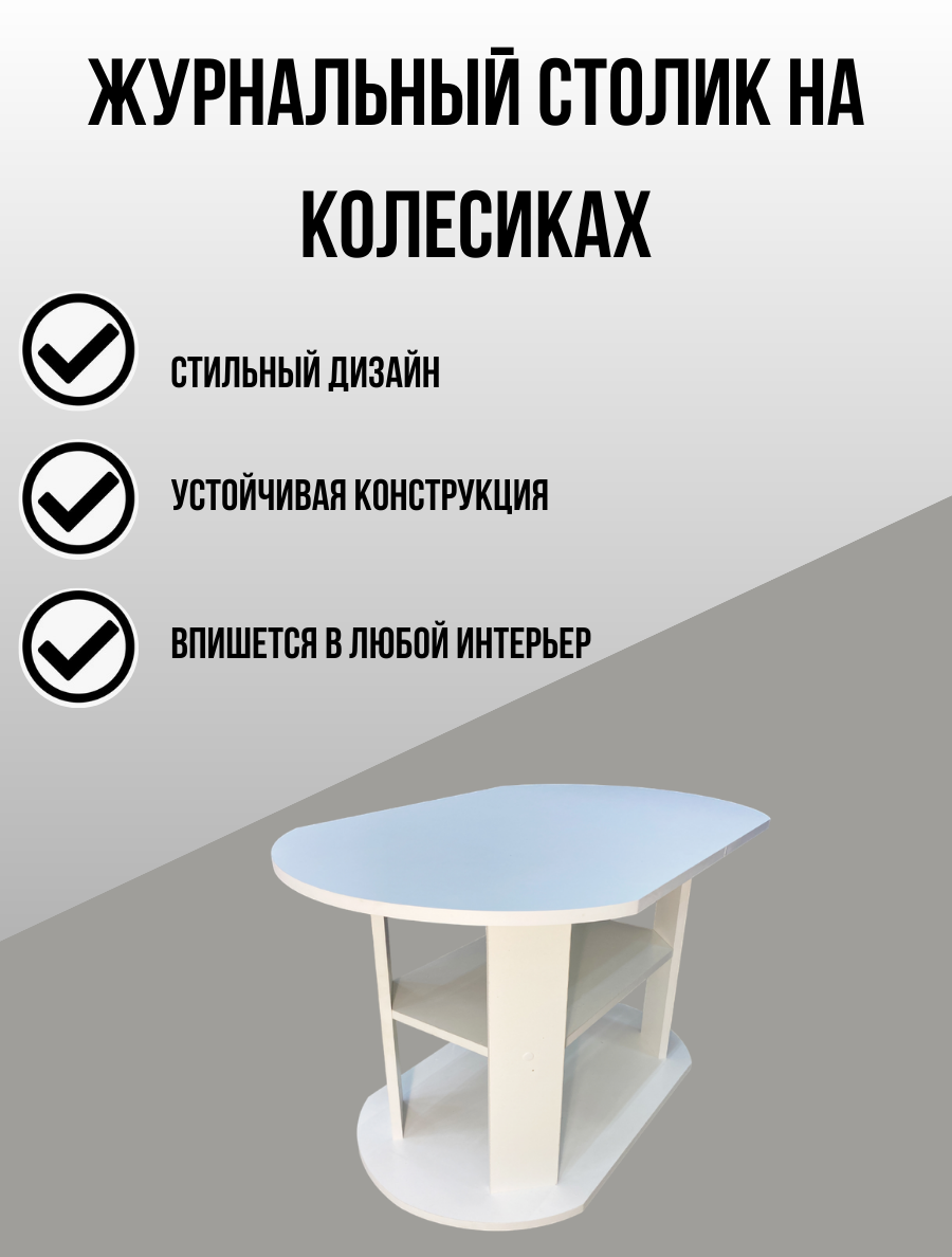 Didi мебель/Журнальный столик на колесиках - фотография № 2