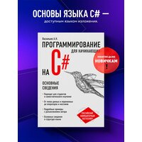 Васильев А.Н. "Программирование на C# для начинающих. Основные сведения"