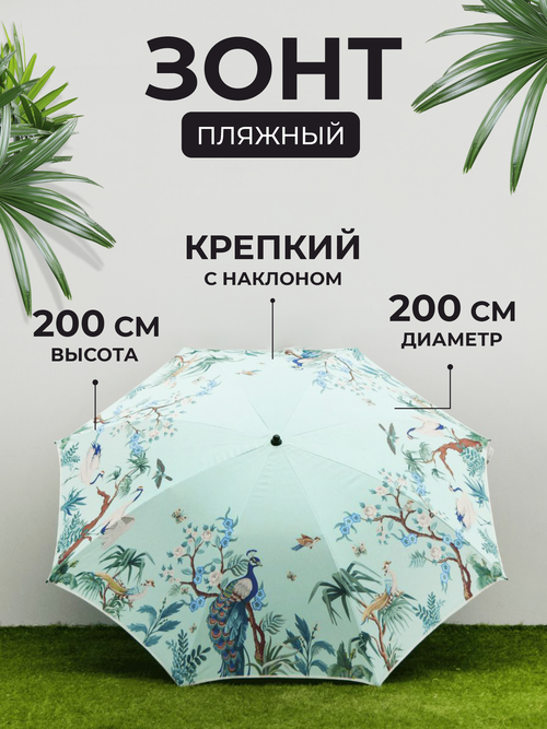 Зонт пляжный с наклоном, 200 см, Павлины бирюзовый, арт. J2022004