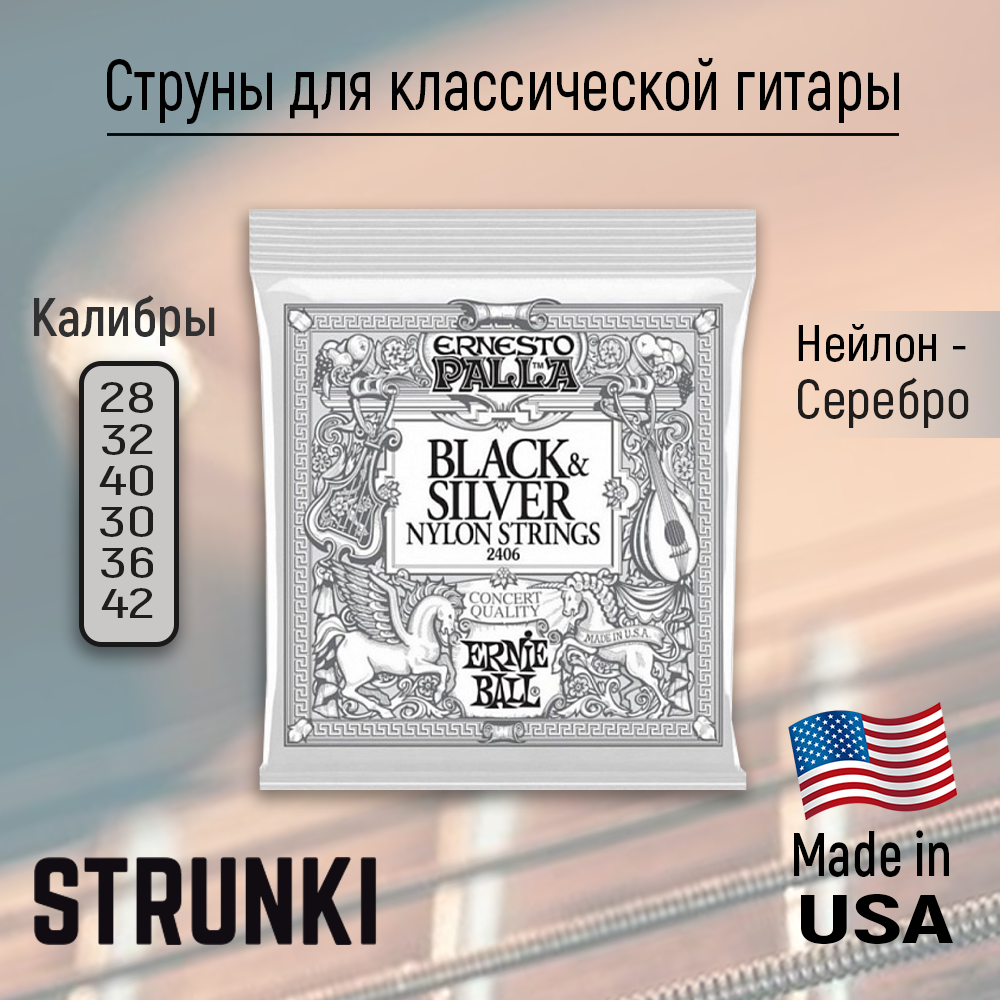 Ernie Ball 2406 - струны для классической гитары