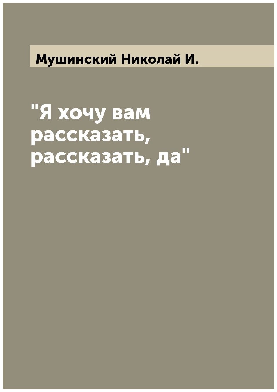 Книга "Я хочу вам рассказать, рассказать, да" - фото №1