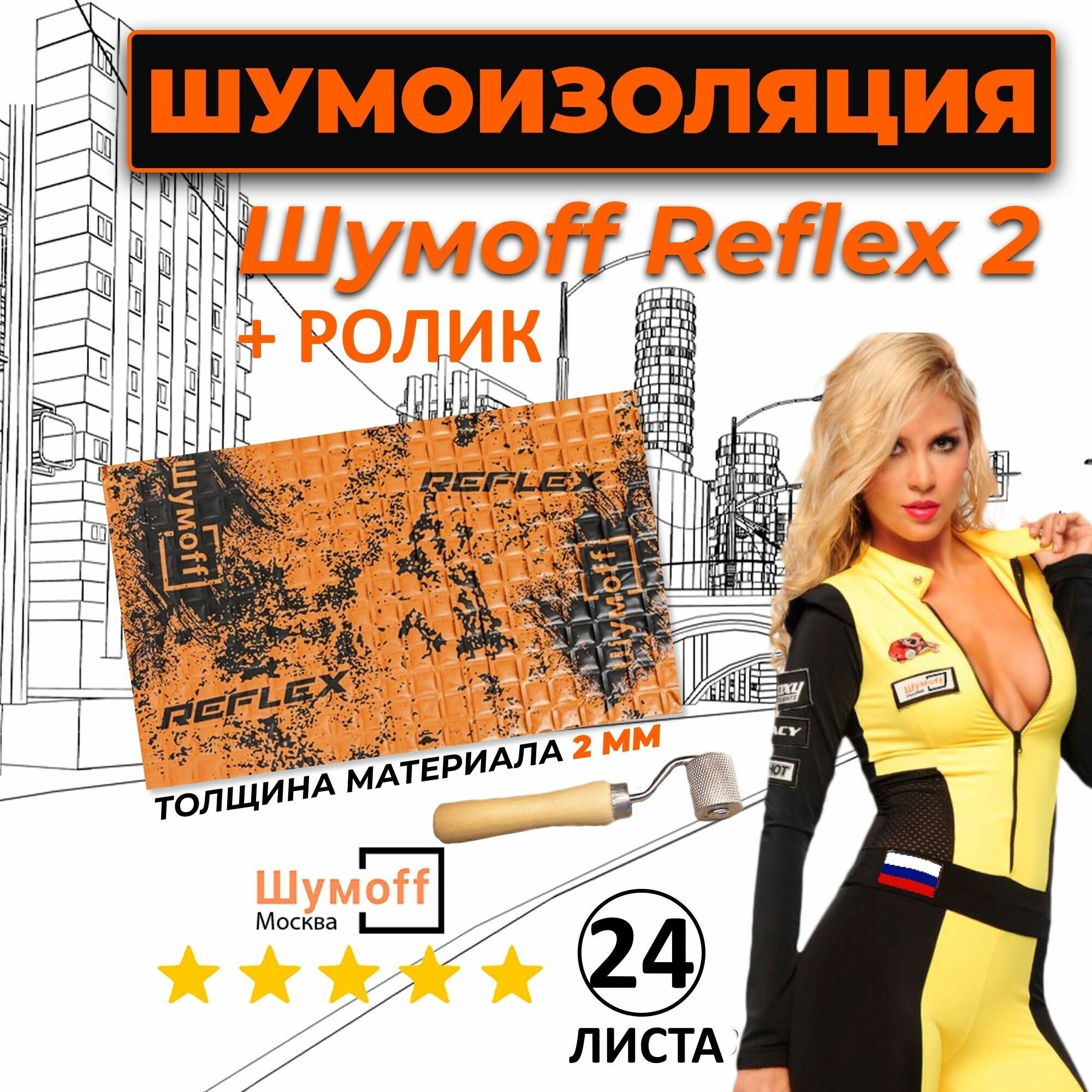 Виброизоляция Шумофф Reflex 3 (2.7 мм) 15 листов