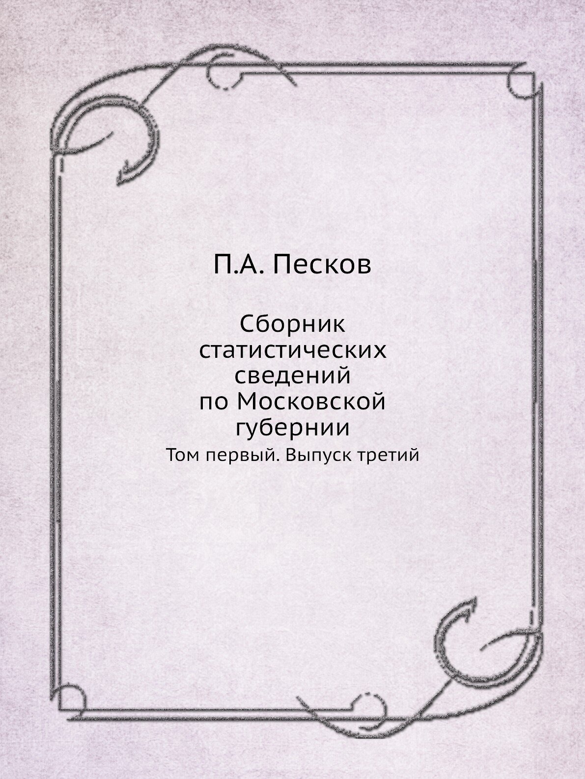 Сборник статистических сведений по Московской губернии. Том первый. Выпуск третий