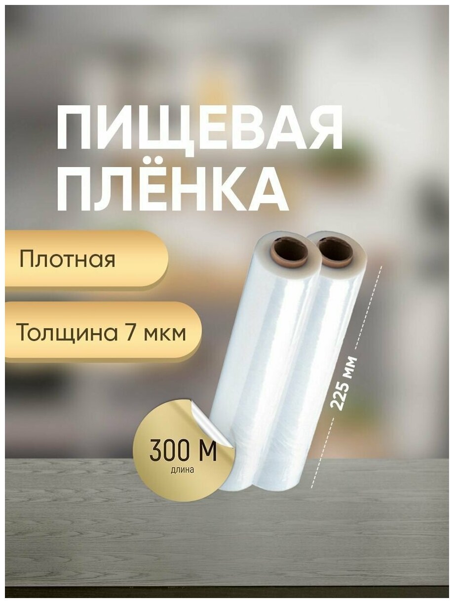 Пленка пищевая, 300м х 22,5 см, 7 мкм, 2шт