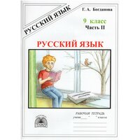 Русский язык. 9 класс. Рабочая тетрадь. Часть 2