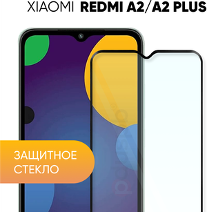 Защитное полноэкранное стекло для Xiaomi Redmi A2 / A2+ / Ксиаоми Сяоми Редми А2 плюс