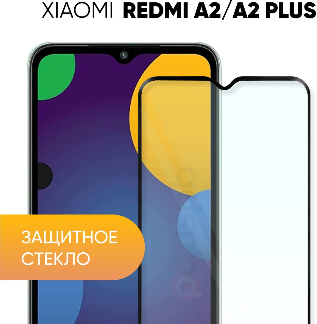 Защитное полноэкранное стекло для Xiaomi Redmi A2 / A2+ / Ксиаоми Сяоми Редми А2 плюс