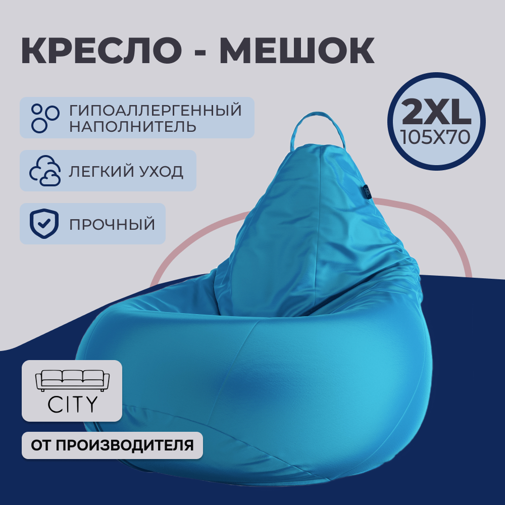 Кресло - мешок City, Оксфорд, Размер 2XL, XXL Голубой