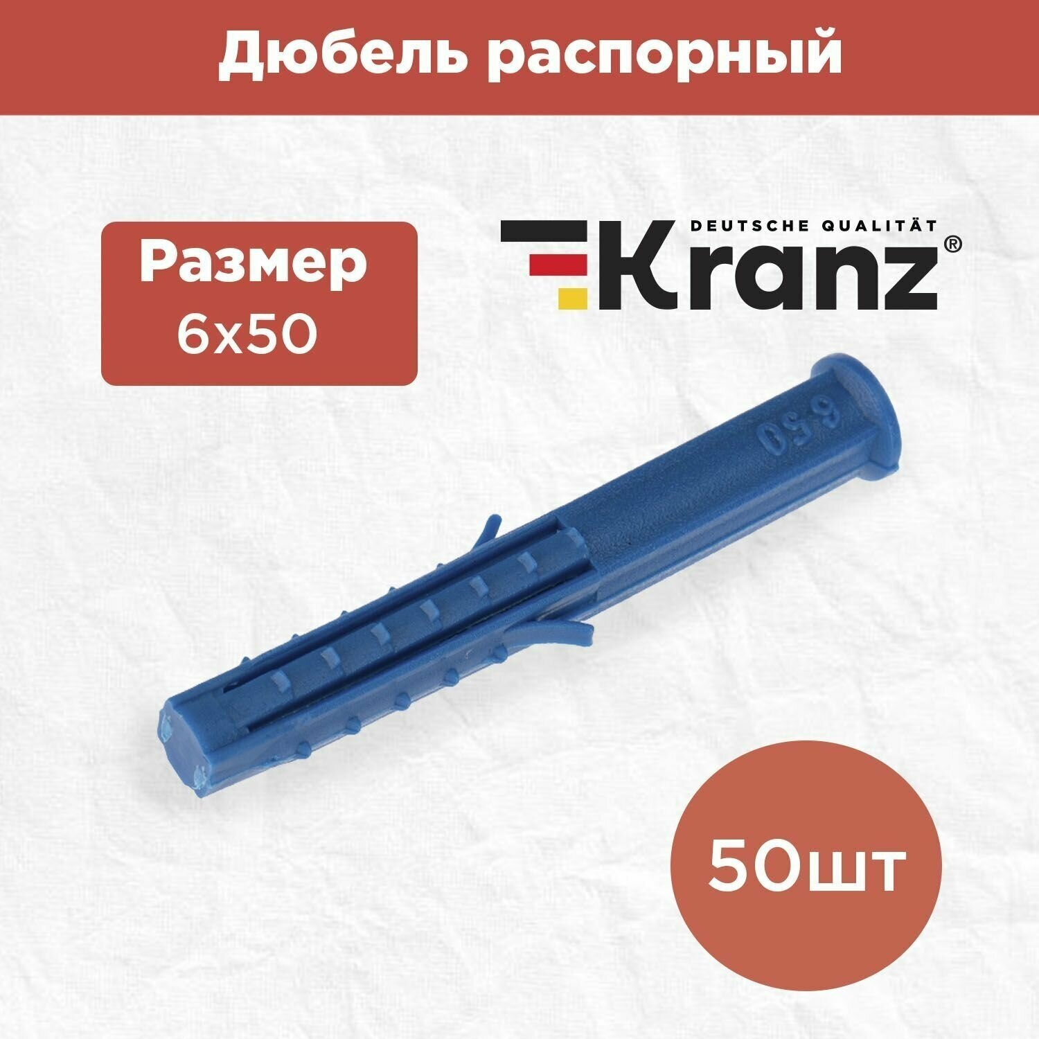 Дюбель распорный KRANZ высокопрочный 6х50, синий, 50 штук в упаковке