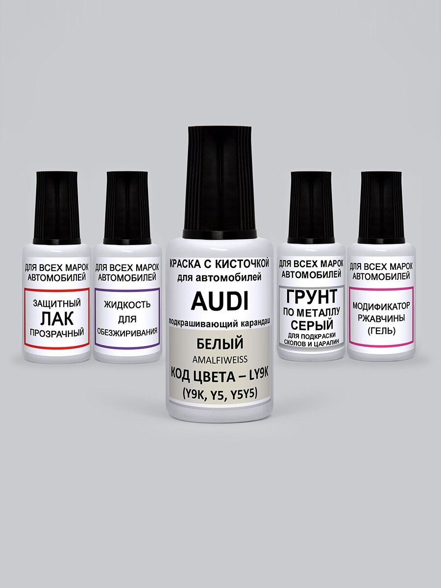 Набор для подкраски сколов и царапин LY9K (Y9K, Y5, Y5Y5) для Audi Белый, Amalfiweiss, 5 предметов