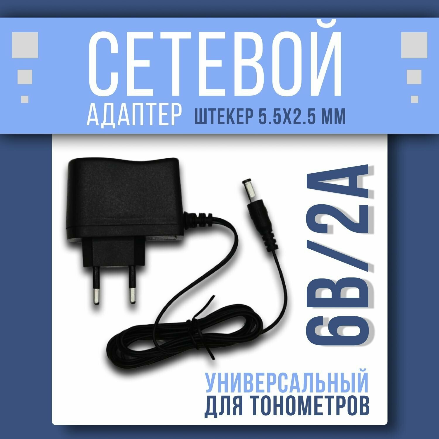 Сетевой адаптер 6В 2А универсальный для тонометров с разъемом 5.5-2.5 мм