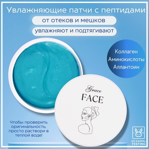 Гидрогелевые увлажняющие патчи для глаз Grace FACE с пептидами 60 шт, от мешков морщин, отеков темных кругов, синяков