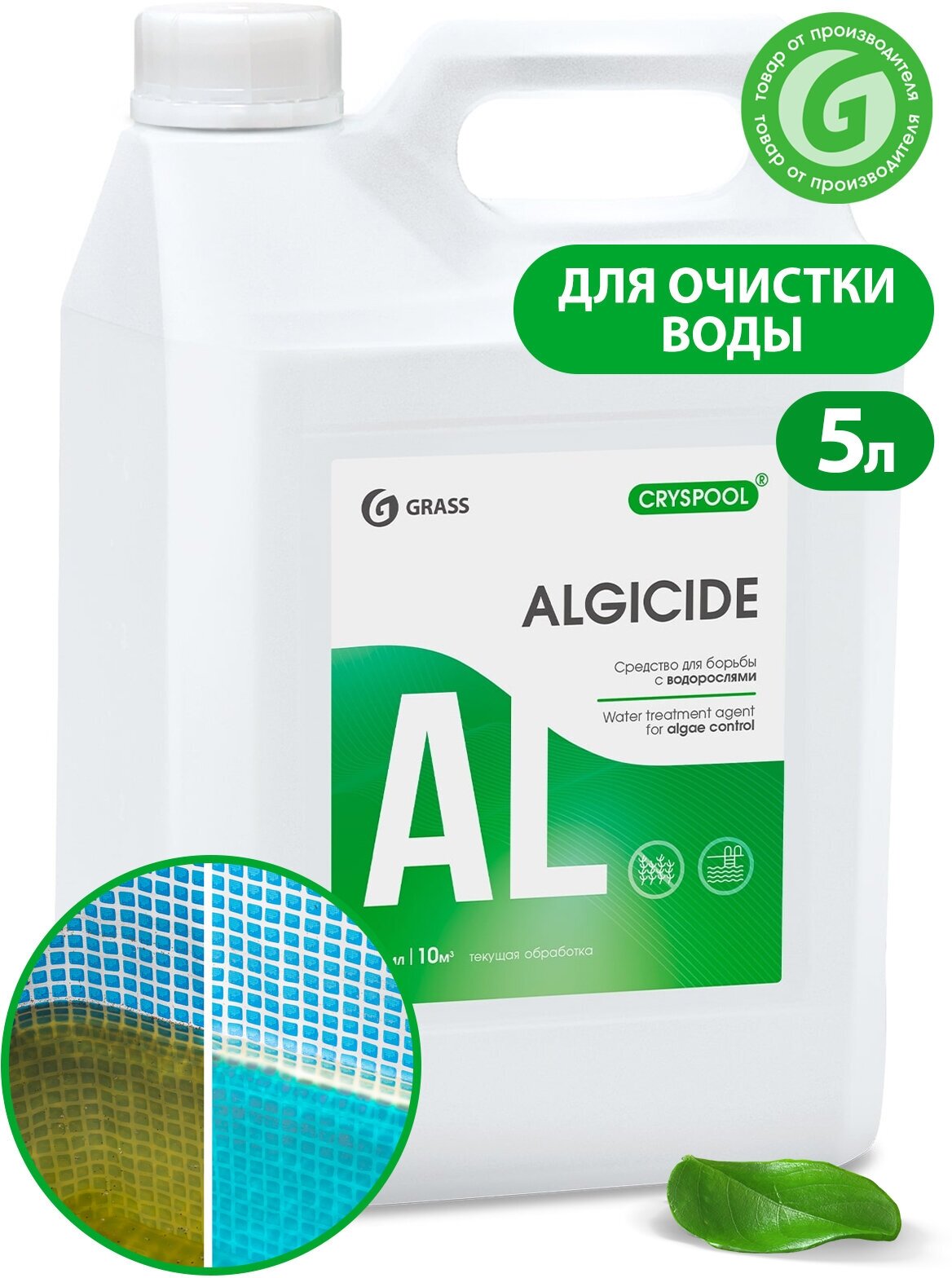 Средство для борьбы с водорослями CRYSPOOL algicide 5 л