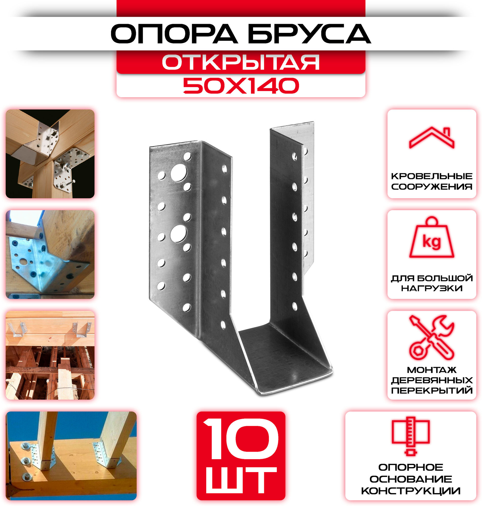 Опора бруса 50х140мм, открытая OBR R (10 шт)