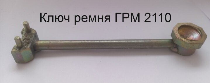 Ключ ремня ГРМ и рулевой рейки ВАЗ 2110