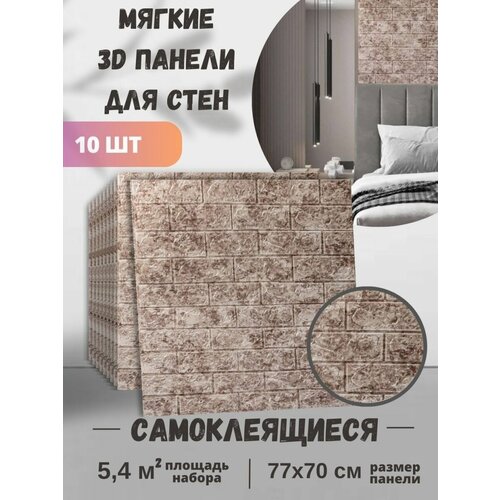 Обои самоклеящиеся ПВХ 3д панели водостойкие 77х70 см 10 шт