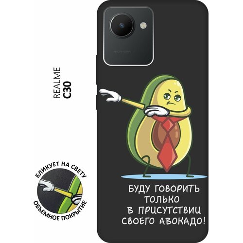 Матовый чехол Advocado для realme C30 / Рилми С30 с 3D эффектом черный матовый чехол angry для realme c30 рилми с30 с 3d эффектом черный