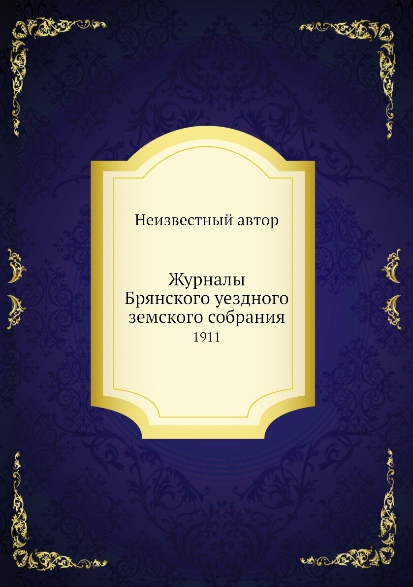 Журналы Брянского уездного земского собрания. 1911 - фото №1