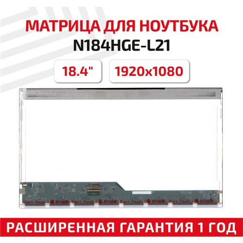 Матрица (экран) для ноутбука N184HGE-L21, 18.4