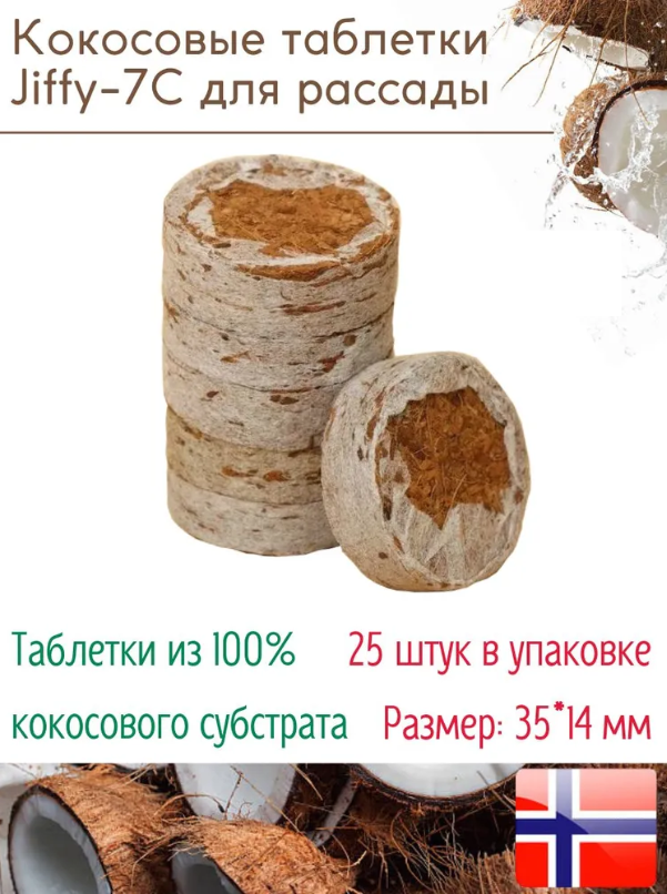 Кокосовые таблетки для выращивания рассады Jiffy-7C (ДЖИФФИ-7C), D-35 мм, в комплекте 25 шт.