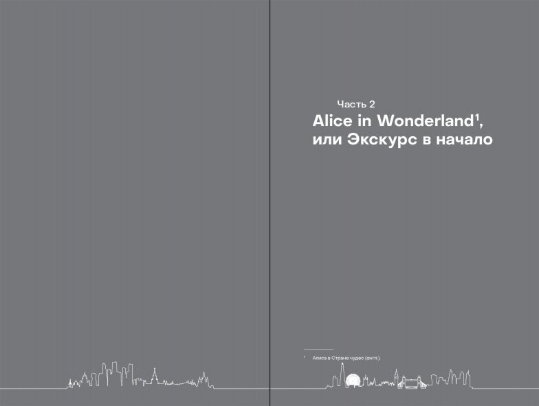 Из Москвы в Лондон Заметки о счастье и бизнесе - фото №13