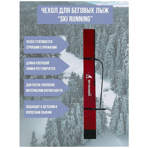 Чехол для беговых лыж Ski Runing (160 см.) (бордовый) чехол для беговых лыж ski runing 160 см красный