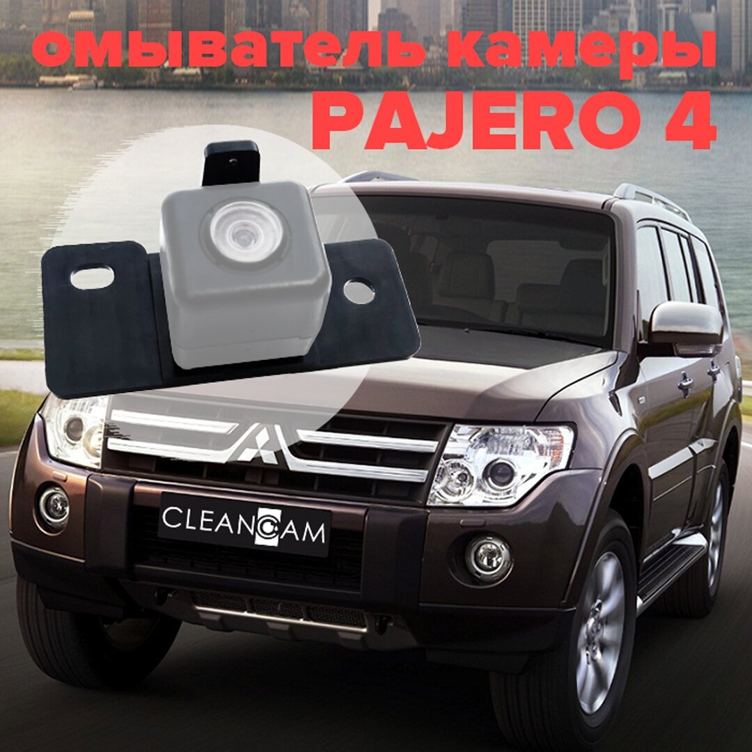 Омыватель камеры заднего вида для Mitsubishi Pajero 4 2012-2021 3236 CleanCam