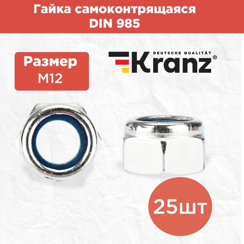 KRANZ Гайка самоконтрящаяся M12, DIN 985 с нейлоновым кольцом 25 шт KR-01-3523-007