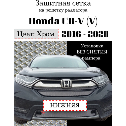 Защитная сетка на решетку радиатора Honda CR-V 2016-2020 нижняя хромированная