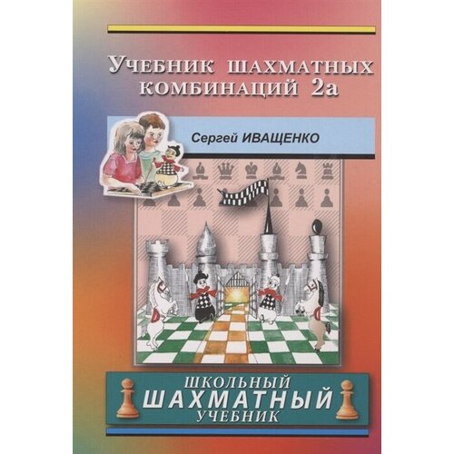 Учебник шахматных комбинаций. Школьный шахматный учебник
