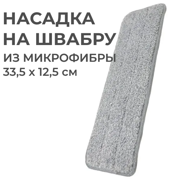 Насадка для швабры / насадка на швабру (сменная тряпка) из микрофибры, 33,5х12,5 см с креплением с одной стороны, универсальная, TOPOTO