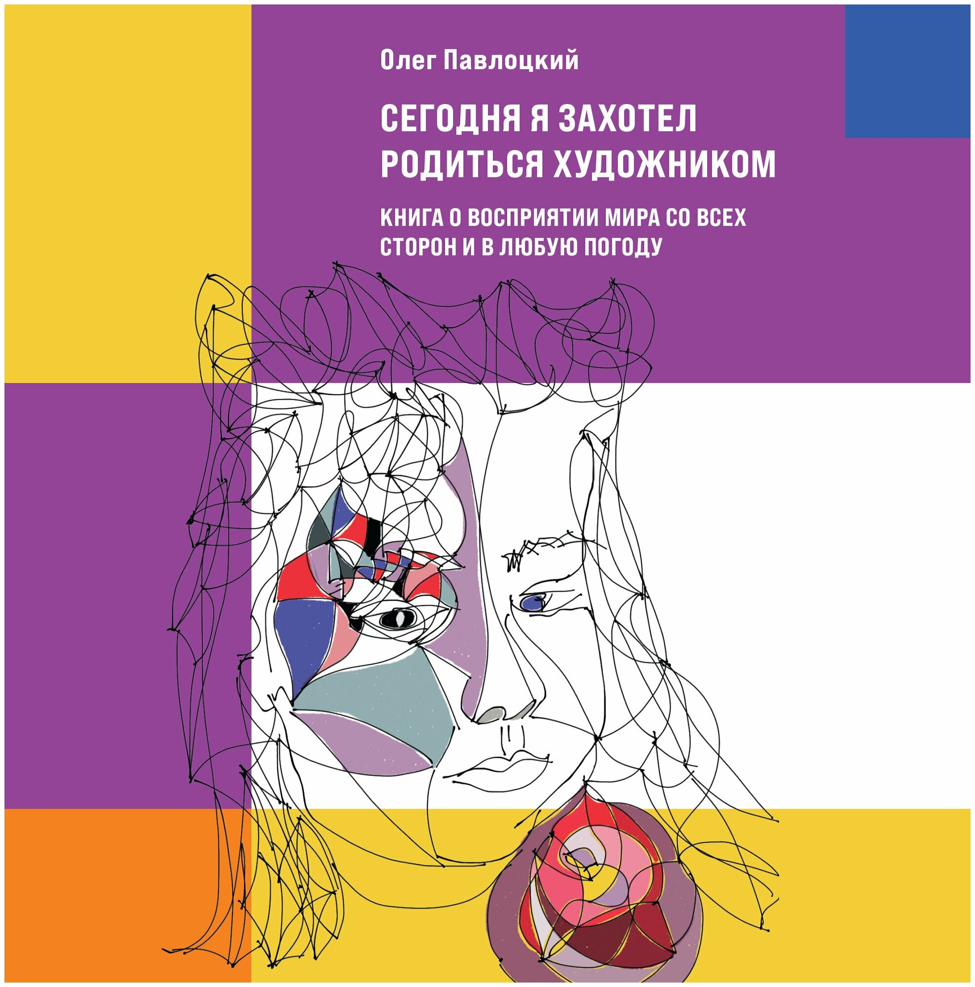 Сегодня я захотел родиться художником. Книга о восприятии мира со всех сторон и в любую погоду - фото №19