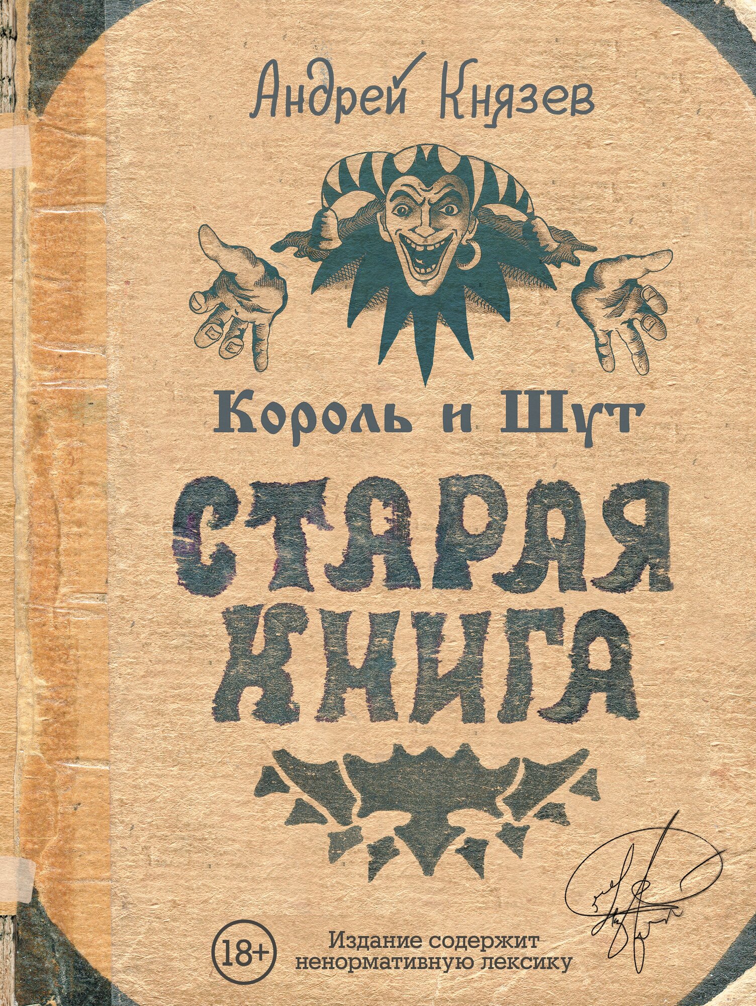 Король и Шут. Старая книга Князев А. С.