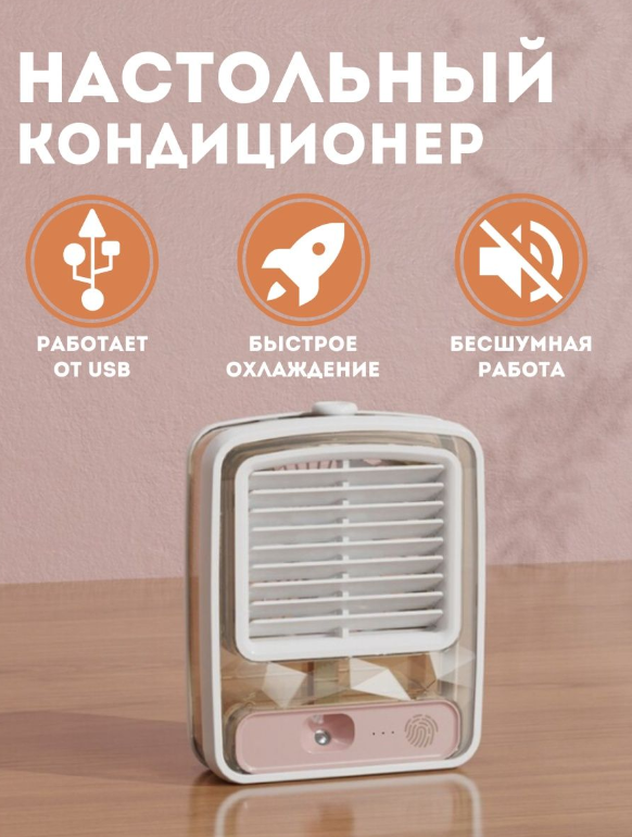 Мини вентилятор настольный с увлажнителем воздуха/розовый - фотография № 1