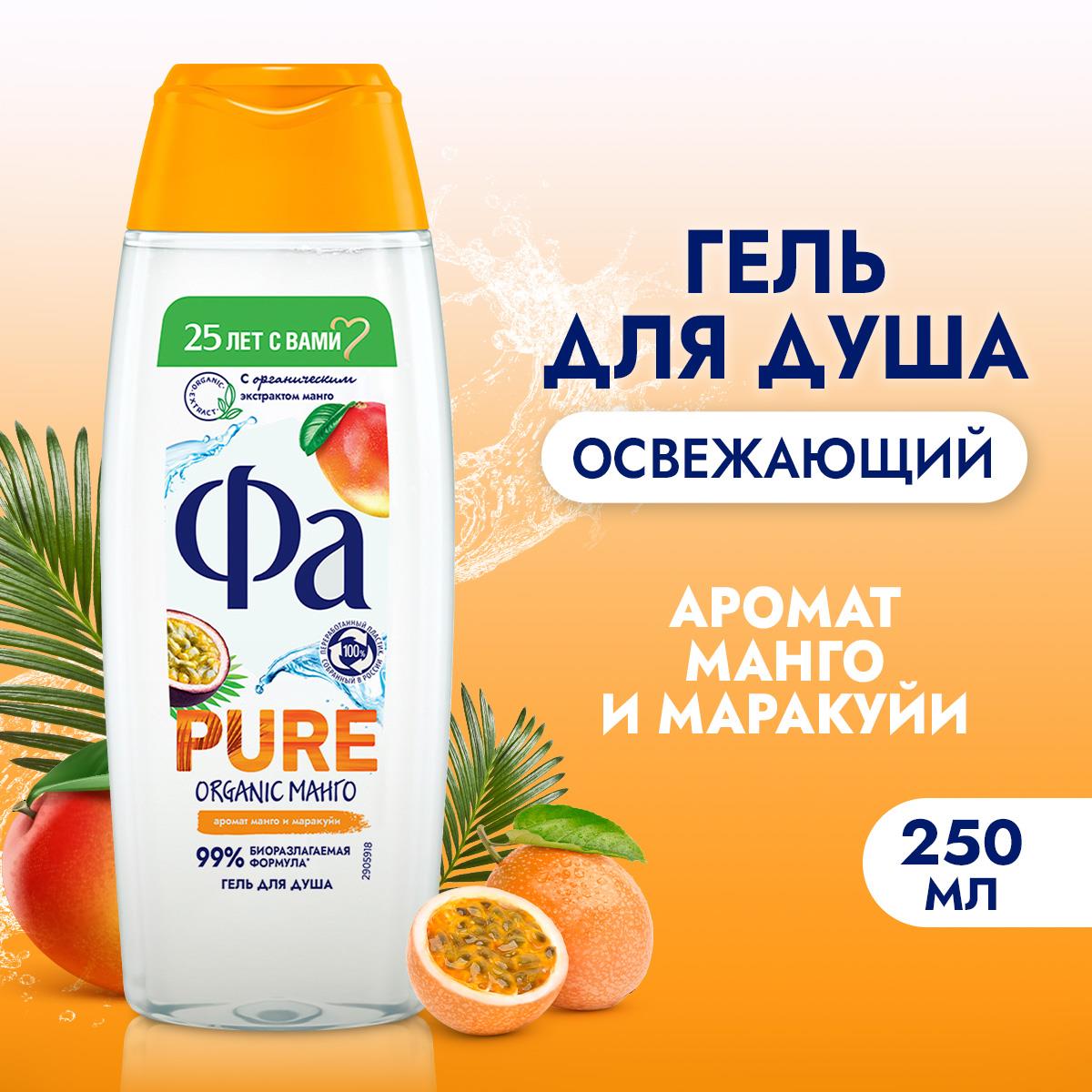 Фа Гель для душа женский Pure Organic Манго, 250 мл