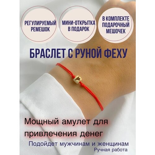 Браслет Maskot Браслет с рунами Феху.Амулет.Талисман.Красная нить., размер one size, красный