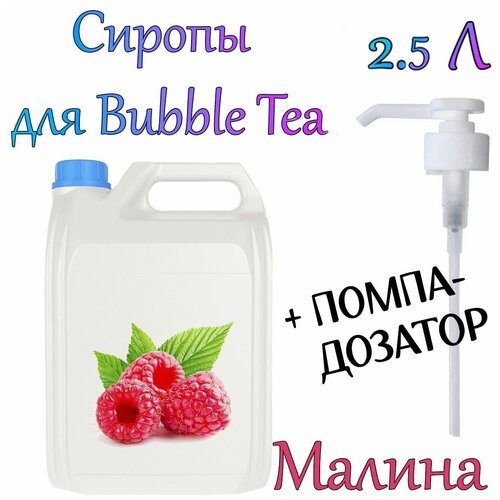 Сироп Малина 2,5 кг. + помпа-дозатор