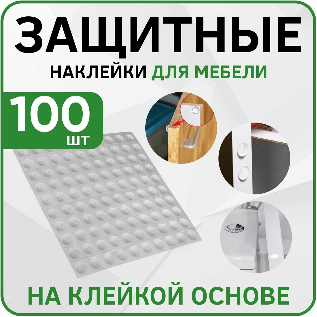Противоударные наклейки для мебели (Амортизаторы, Демпферы мебельные самоклеящеяся), 100 штук, прозрачные