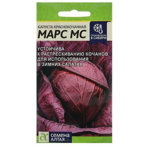 Семена Капуста краснокочанная Марс МС 0,3 г 8 упаковок семена капуста краснокочанная марс среднеспелая 0 3 г