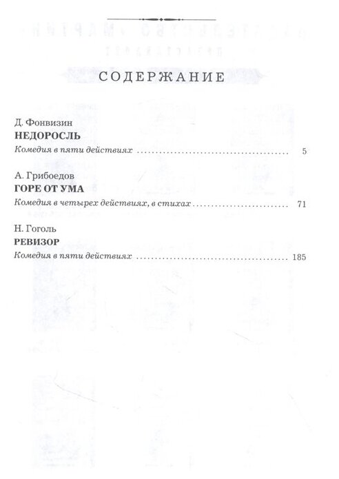 Недоросль Горе от ума Ревизор (Гоголь Николай Васильевич, Грибоедов Александр Сергеевич, Фонвизин Денис Иванович) - фото №3
