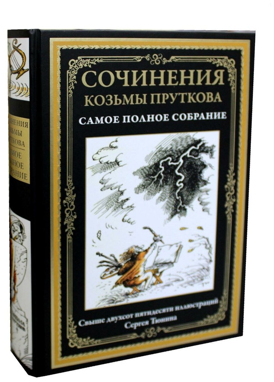 Книга Сочинения Козьмы Пруткова - фото №1