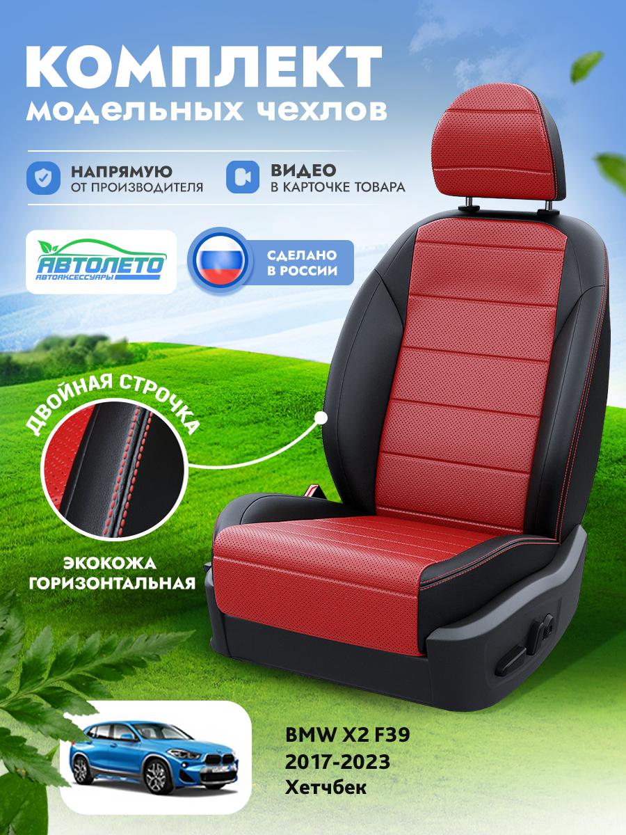 Чехлы БМВ Х2 (BMW X2) 2017-2023 1 F39 Хетчбек Экокожа Красный LA9772C293 АвтоЛето