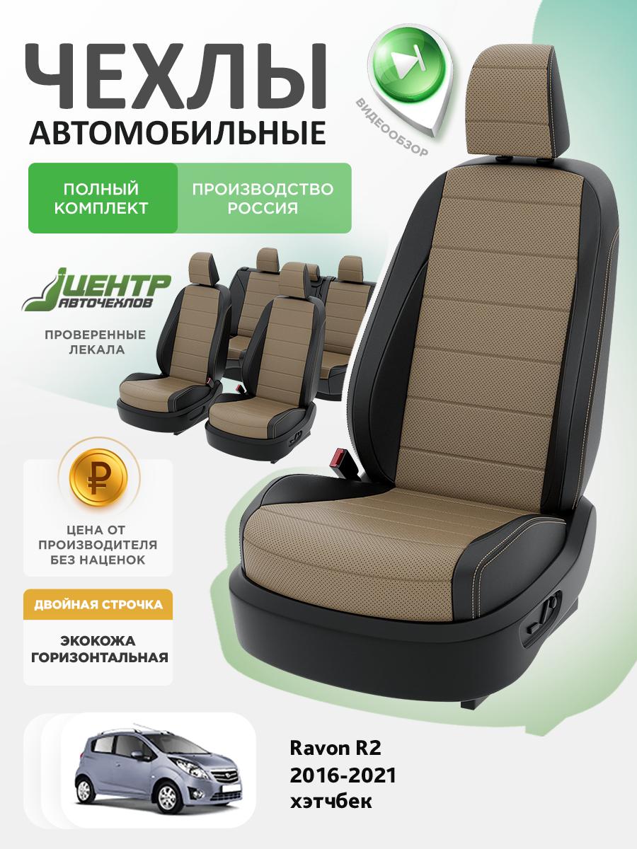 Чехлы Равон Р2 (Ravon R2) 2016-2020 1 хэтчбек Экокожа Темно-Бежевый CNTRA1541F-С2-590 Центр Авточехлов