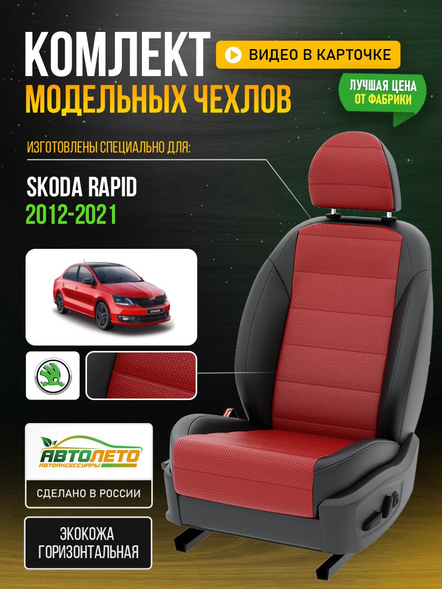 Чехлы Шкода Рапид (Skoda Rapid) 2012-2020 1 седан Экокожа Красный LA31C71 АвтоЛето